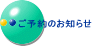 ご予約のお知らせ